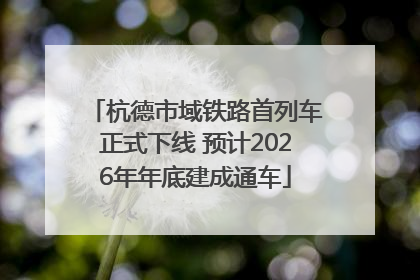 杭德市域铁路首列车正式下线 预计2026年年底建成通车