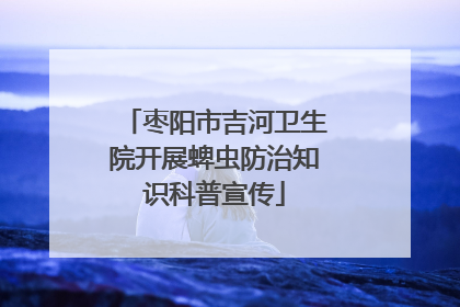 枣阳市吉河卫生院开展蜱虫防治知识科普宣传