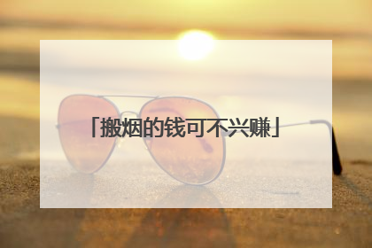 搬烟的钱可不兴赚