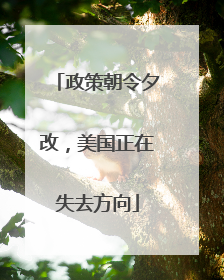 政策朝令夕改，美国正在失去方向