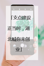 支点建设正当时，湖北喊你来创业