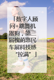 数字人顾问+跳舞机器狗，第三届槐荫惠民车展科技感“拉满”
