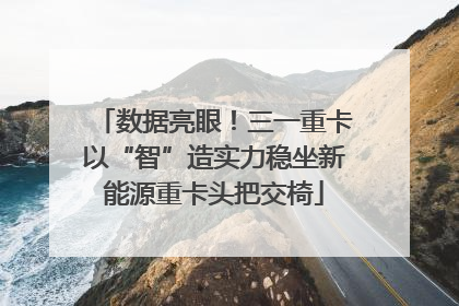 数据亮眼！三一重卡以“智”造实力稳坐新能源重卡头把交椅