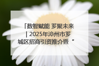数智赋能 芗聚未来｜2025年漳州市芗城区招商引资推介暨“一县一桌菜·语堂家宴”发布会成功举办