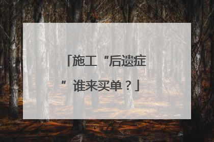 施工“后遗症”谁来买单？