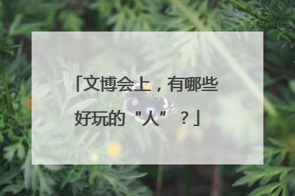 文博会上，有哪些好玩的“人”？