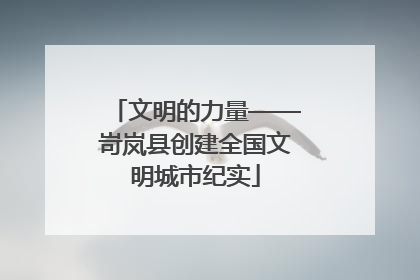 文明的力量——岢岚县创建全国文明城市纪实