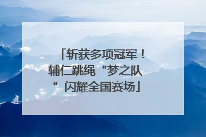 斩获多项冠军！辅仁跳绳“梦之队”闪耀全国赛场
