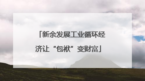 新余发展工业循环经济让“包袱”变财富