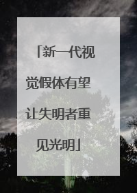 新一代视觉假体有望让失明者重见光明