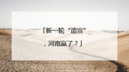 新一轮“造富”，河南赢了？