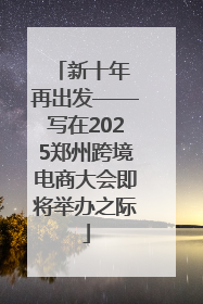 新十年 再出发——写在2025郑州跨境电商大会即将举办之际