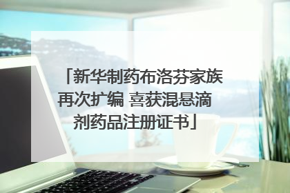 新华制药布洛芬家族再次扩编 喜获混悬滴剂药品注册证书