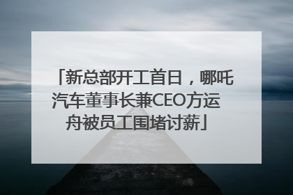 新总部开工首日，哪吒汽车董事长兼CEO方运舟被员工围堵讨薪