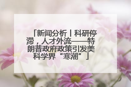 新闻分析丨科研停滞，人才外流——特朗普政府政策引发美科学界“寒潮”