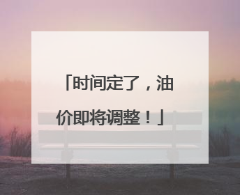 时间定了，油价即将调整！