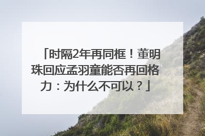 时隔2年再同框！董明珠回应孟羽童能否再回格力：为什么不可以？