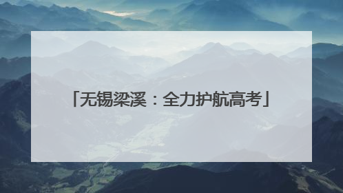 无锡梁溪：全力护航高考