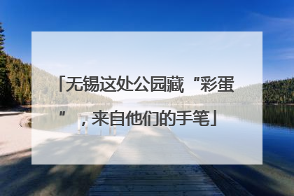无锡这处公园藏“彩蛋”，来自他们的手笔