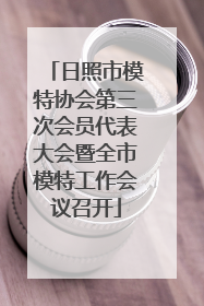 日照市模特协会第三次会员代表大会暨全市模特工作会议召开