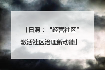 日照：“经营社区”激活社区治理新动能