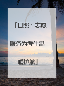 日照：志愿服务为考生温暖护航