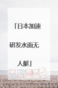 日本加速研发水面无人艇