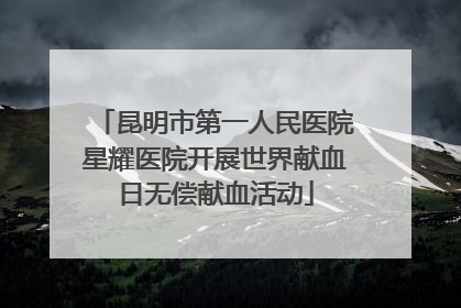 昆明市第一人民医院星耀医院开展世界献血日无偿献血活动