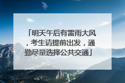 明天午后有雷雨大风，考生请提前出发，通勤尽量选择公共交通