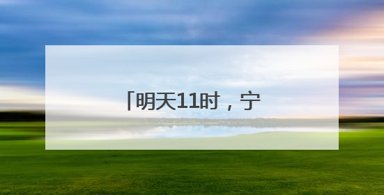 明天11时，宁波舟山港六横公路大桥一期通车