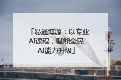 易通博源：以专业AI课程，赋能全民AI能力升级