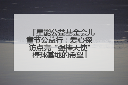 星能公益基金会儿童节公益行：爱心探访点亮“强棒天使”棒球基地的希望