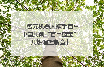 智元机器人携手百事中国共创“百事蓝宝” 共燃渴望新章