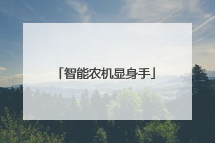 智能农机显身手