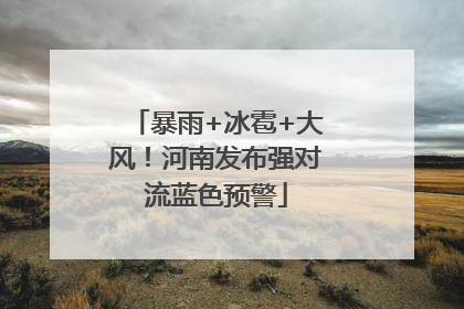 暴雨+冰雹+大风！河南发布强对流蓝色预警