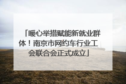 暖心举措赋能新就业群体！南京市网约车行业工会联合会正式成立