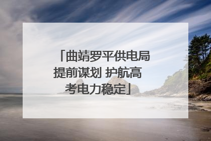 曲靖罗平供电局提前谋划 护航高考电力稳定