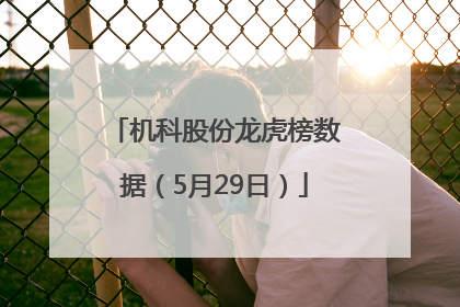 机科股份龙虎榜数据（5月29日）