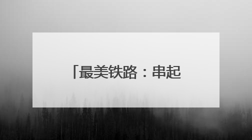 最美铁路：串起江南新脉络，赋能区域新发展