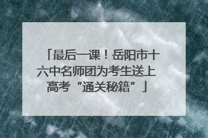 最后一课！岳阳市十六中名师团为考生送上高考“通关秘籍”