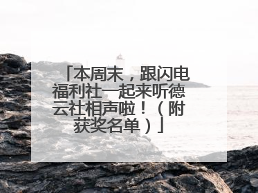 本周末，跟闪电福利社一起来听德云社相声啦！（附获奖名单）