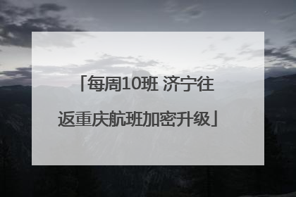 每周10班 济宁往返重庆航班加密升级