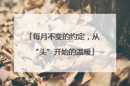 每月不变的约定，从“头”开始的温暖