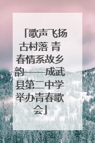 歌声飞扬古村落 青春情系故乡韵——成武县第二中学举办青春歌会