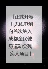 正式开赛！无线电测向首次纳入成都全民健身运动会残疾人项目