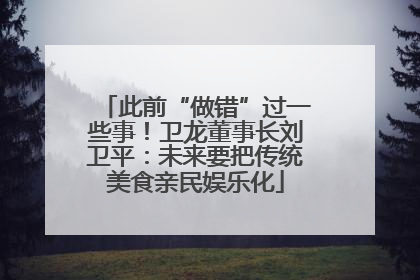 此前“做错”过一些事！卫龙董事长刘卫平：未来要把传统美食亲民娱乐化