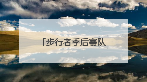 步行者季后赛队史七大逆转神迹：米勒9秒8分 哈利魔法三度闪耀