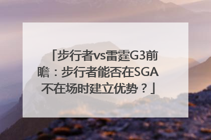 步行者vs雷霆G3前瞻：步行者能否在SGA不在场时建立优势？