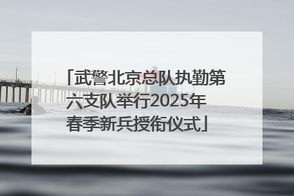 武警北京总队执勤第六支队举行2025年春季新兵授衔仪式