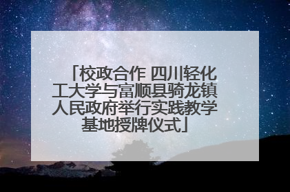 校政合作 四川轻化工大学与富顺县骑龙镇人民政府举行实践教学基地授牌仪式